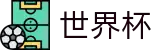 FIFA世界杯足彩 · 官方品牌全站中文认证入口